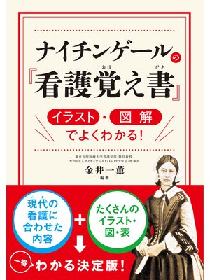 cover image of ナイチンゲールの『看護覚え書』 イラスト・図解でよくわかる!